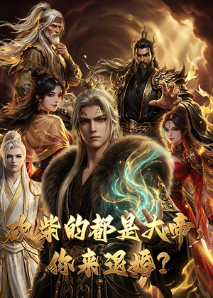 大帝封魔&砍柴的都是大帝，你来退婚？（81集）海量资源免费看