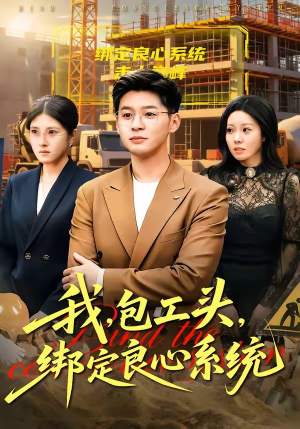 我包工头绑定良心系统（75集）夸克网盘在线看