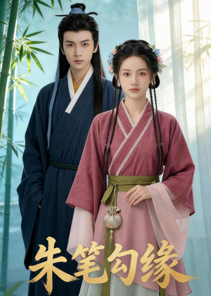 朱笔勾缘（44集）短剧在线看