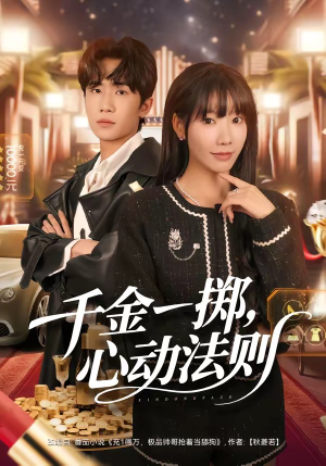 千金一掷，心动法则（79集）好看的国产短剧