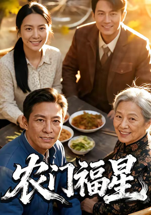 农门福星（81集）在哪里可以看