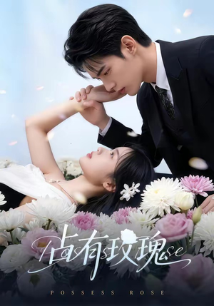 占有玫瑰（60集）全剧看到大结局