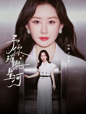 予你璀璨星河（63集）短剧太上头了