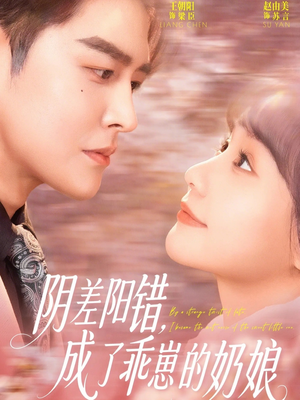 阴差阳错，成了乖崽的奶娘（69集）在线播放