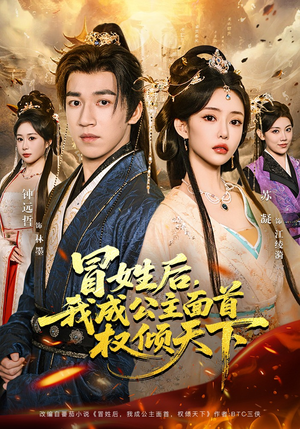 冒姓后，我成公主面首权倾天下（68集）免费短剧完整版