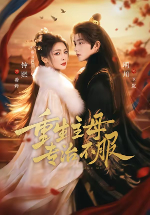 重生主母，专治不服（61集）免费全集短剧