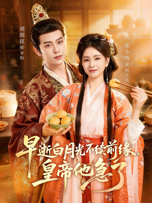 早逝白月光不续前缘，皇帝他急了（68集）我全都看完了