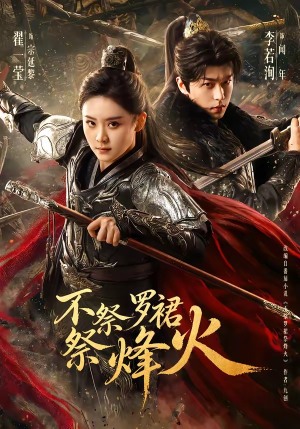 不祭罗裙祭烽火（70集）今日短剧分享