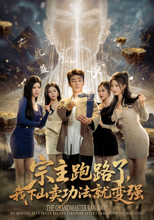 宗主跑路了，我下山卖功法就变强（80集）我全都看完了