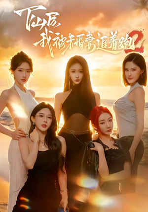 下山后我被未婚妻追着跑2（73集）短剧爆款推荐