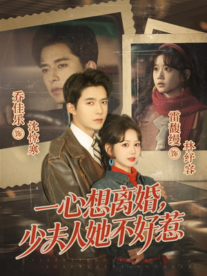 一心想离婚，少夫人她不好惹（66集）在哪看