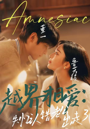 越界相爱：失忆认错老公出走了（57集）演的怎么样