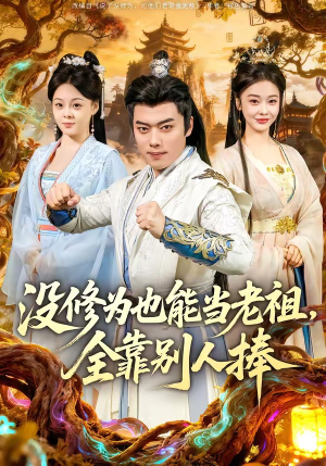 没修为也能当老祖，全靠别人捧（60集）短剧太上头了