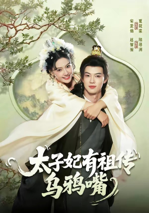 太子妃有祖传乌鸦嘴（73集）最火短剧热播中