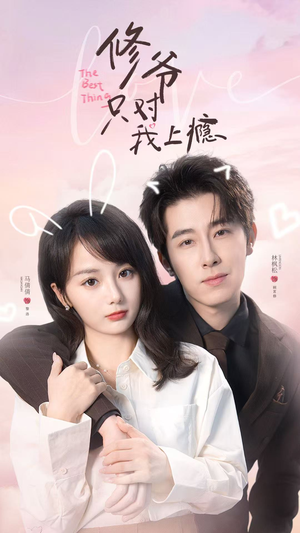 修爷只对我上瘾（62集）一共多少集