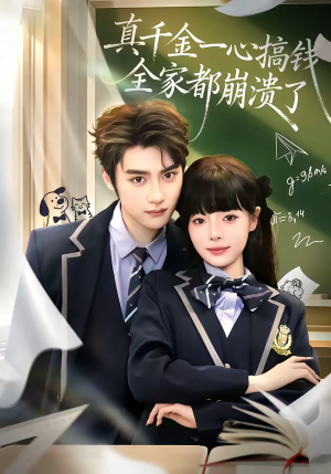真千金一心搞钱，全家都崩溃了（65集）新短剧推荐