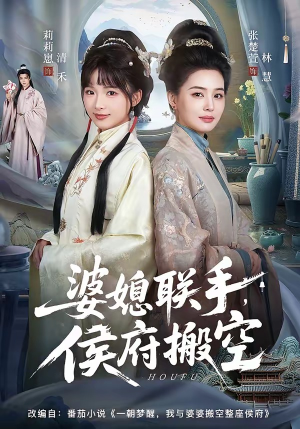 婆媳联手，侯府搬空（60集）在哪里可以全集