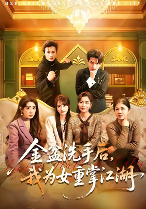 金盆洗手后，我为女重掌江湖（80集）百亿短剧抢先看