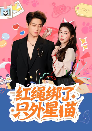 红绳绑了只外星喵（59集）经典回顾免费看