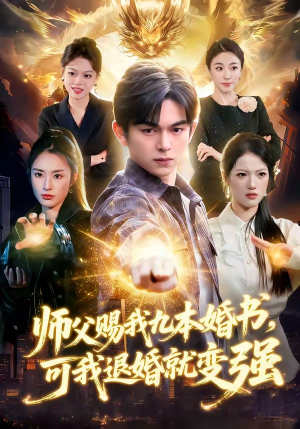 师父赐我九本婚书，可我退婚就变强（113集）口碑爆棚免费看