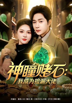 神瞳赌石：我成为捡漏大佬（83集）短剧看全集