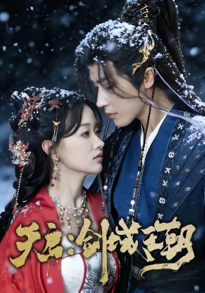 天启：剑域王朝（75集）在线观看全集