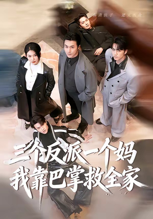 三个反派一个妈，我靠巴掌救全家（64集）热门短剧免费看