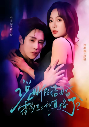 说好假结婚霍总怎么动真格了（79集）热播短剧分享