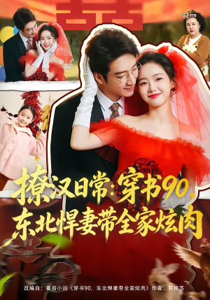 撩汉日常穿书90东北悍妻带全家炫肉（64集）剧好看短剧推荐