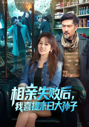 相亲失败后，我喜提末日大孙子（100集）在哪个app能看