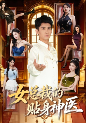 女总裁的贴身神医（83集）好看到停不下来