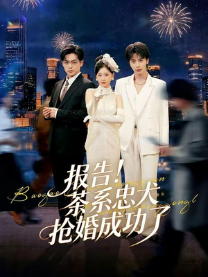 报告！茶系忠犬抢婚成功了（83集）最新热剧免费看