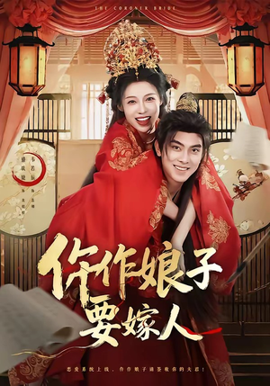 仵作娘子要嫁人（62集）在哪个平台看好