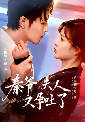 秦爷夫人又孕吐了（77集）好看短剧抢先看