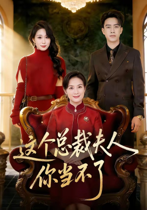 这个总裁夫人，你当不了（52集）好看吗