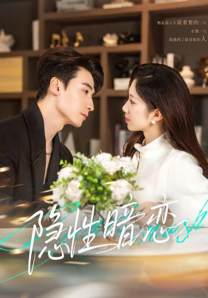 隐性暗恋（100集）免费短剧片段