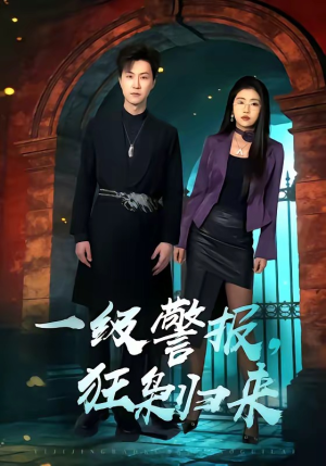 一级警报，狂枭归来（70集）免费观看全集