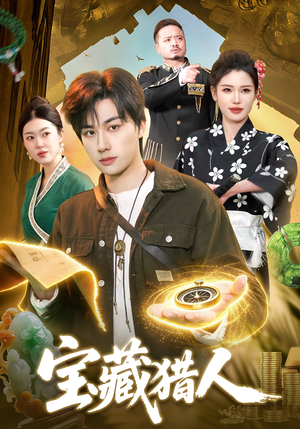 宝藏猎人（107集）短剧每日分享