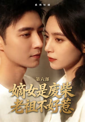 嫡女是废柴老祖不好惹第六部（18集）短剧全集抢先看