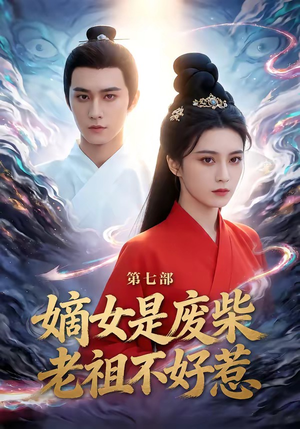 嫡女是废柴老祖不好惹第七部（19集）好看上头的短剧