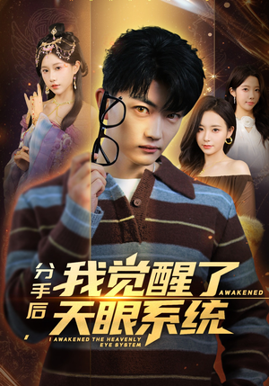 分手后，我觉醒了天眼系统（75集）超好看短剧推荐