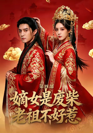 嫡女是废柴老祖不好惹第四部（30集）免费观看