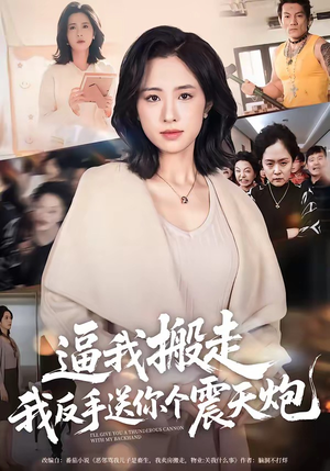 逼我搬走，我反手送你个震天炮（58集）全剧免费观看