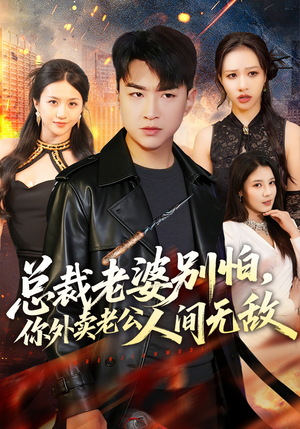 总裁老婆别怕，你外卖老公人间无敌（75集）夸克在线观看