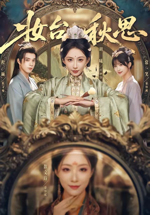 妆台秋思（60集）免费看短剧