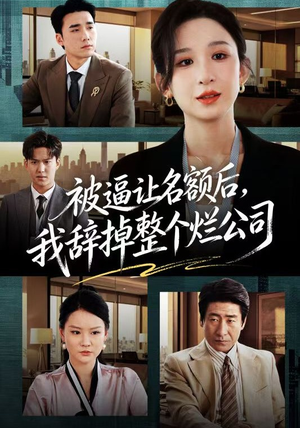 被逼让名额后，我辞掉整个烂公司（50集）让你一口气看完