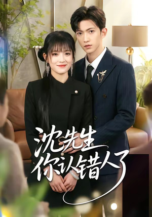 沈先生你认错人了（51集）短剧推荐分享