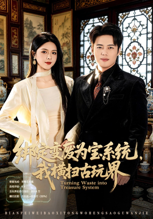 绑定变废为宝系统，我横扫古玩界（80集）快来看短剧