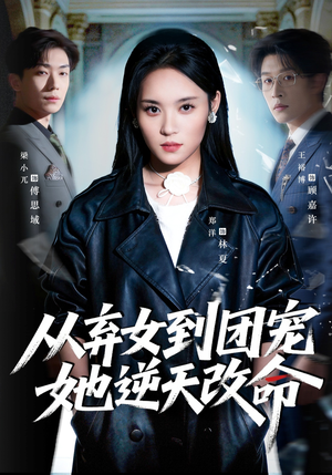 从弃女到团宠她逆天改命（61集）精彩短剧来袭