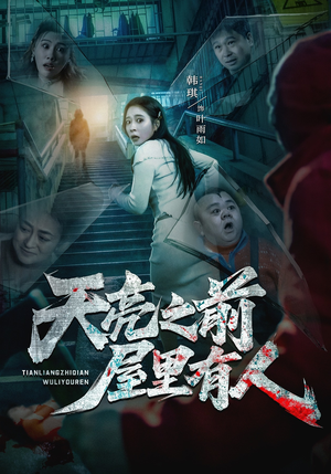 天亮之前屋里有人（59集）热门火爆短剧